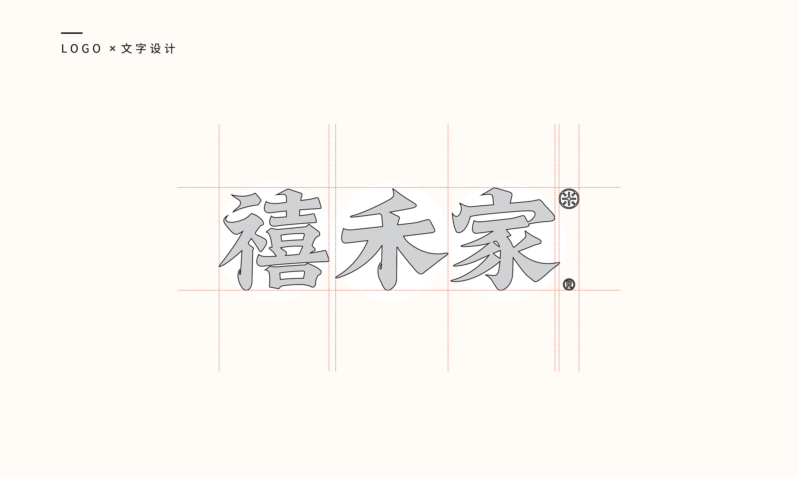 禧禾家品牌设计-05.jpg