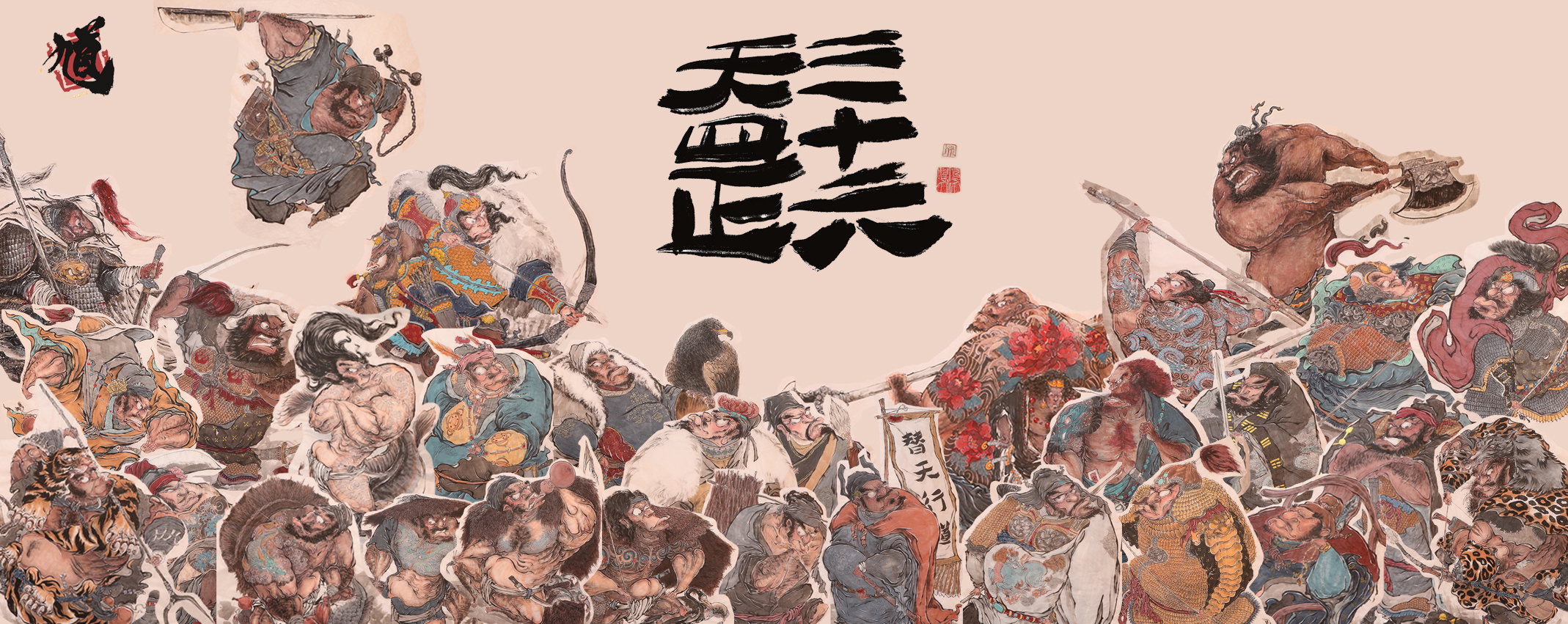 2020庚子年总结《三十六天罡》 (2).jpg