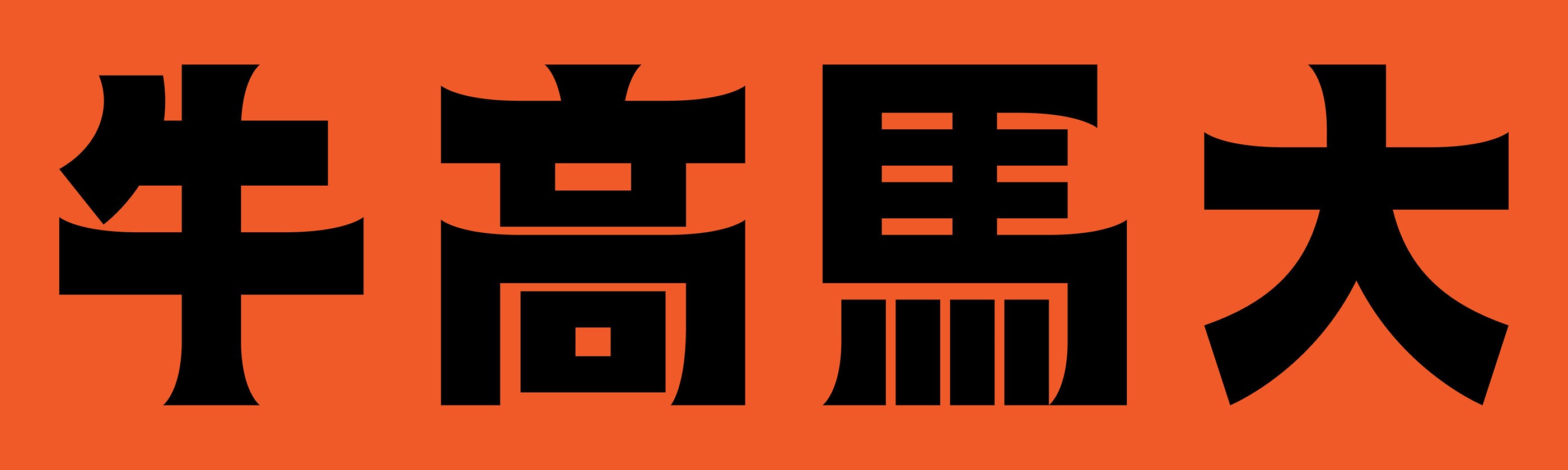 中国农历新年牛年马来西亚牛奶红包2021年-8.jpg