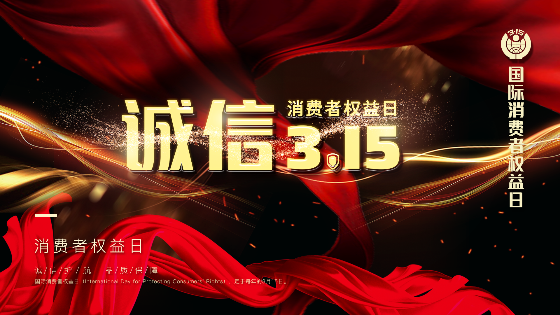 315消费者权益日_1.png