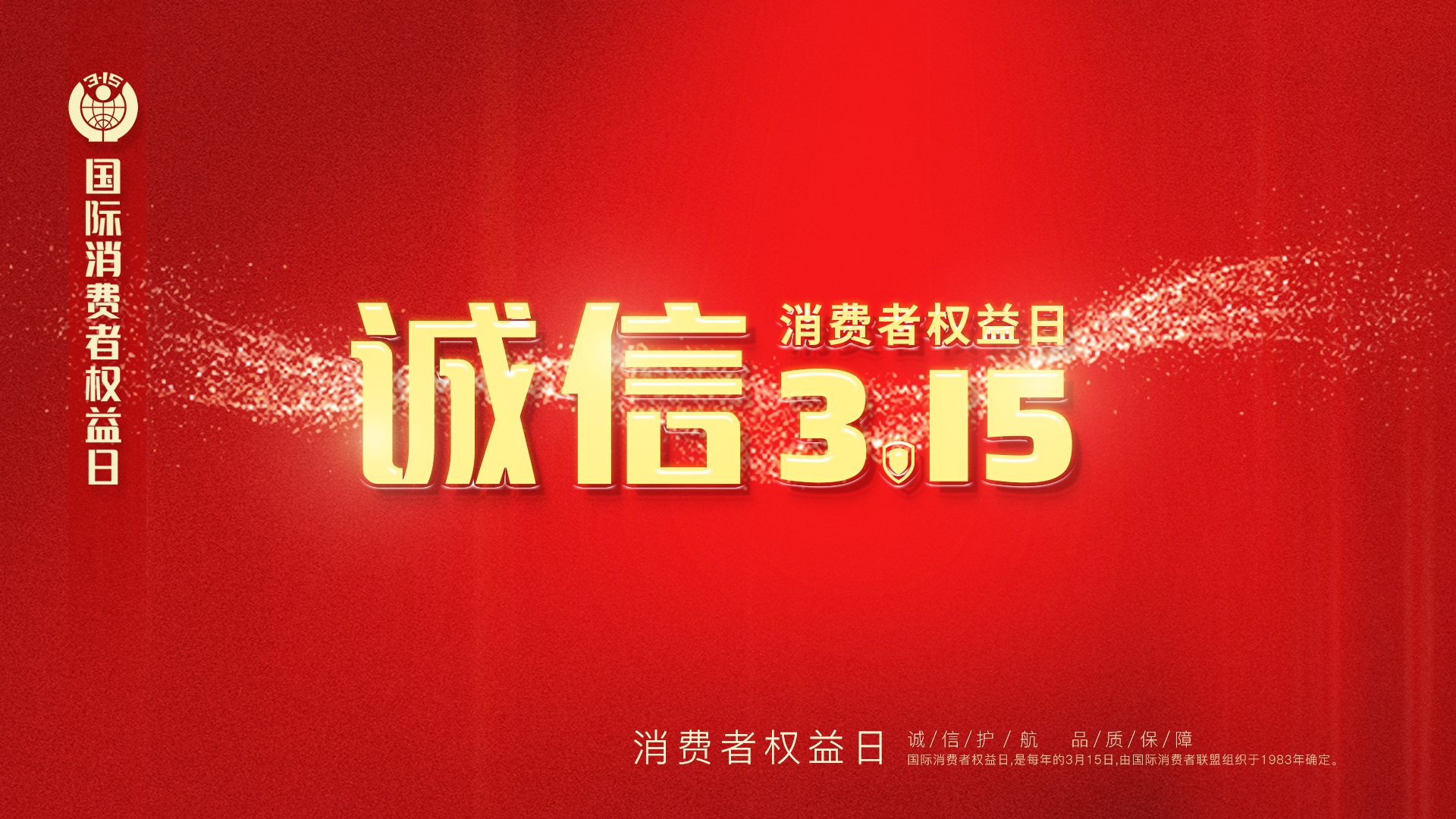 315消费者权益日1_1.png