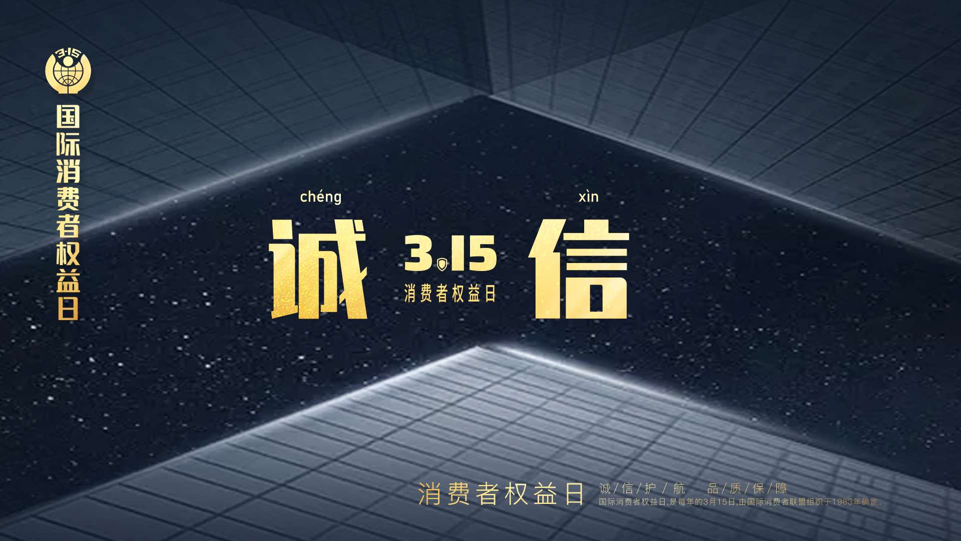 315消费者权益日2_1.png