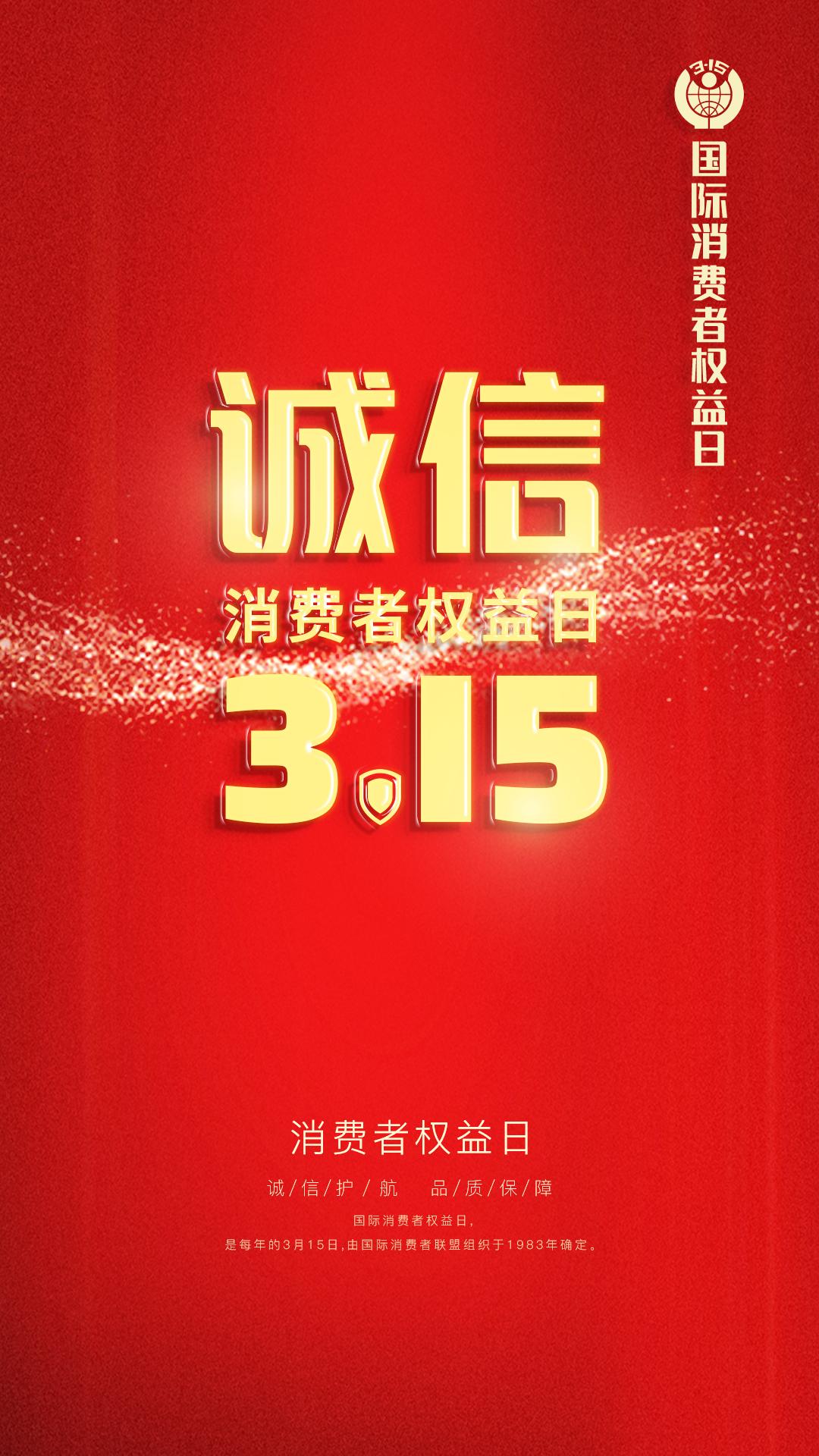 315消费者权益日1_2.png