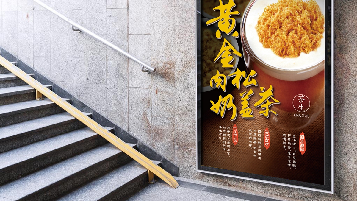 连锁品牌茶生新品海报设计｜摩尼视觉原创