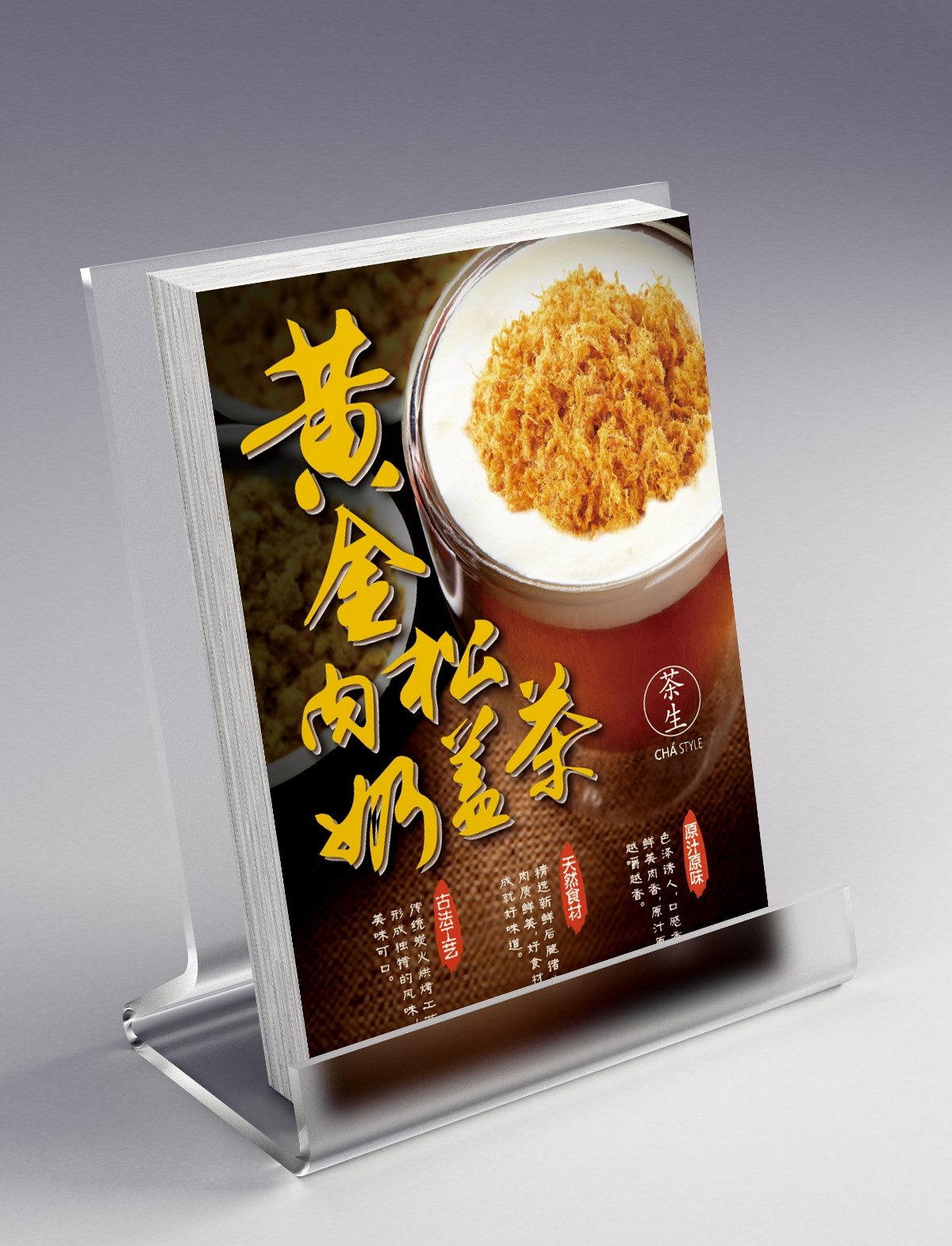连锁品牌茶生新品海报设计｜摩尼视觉原创
