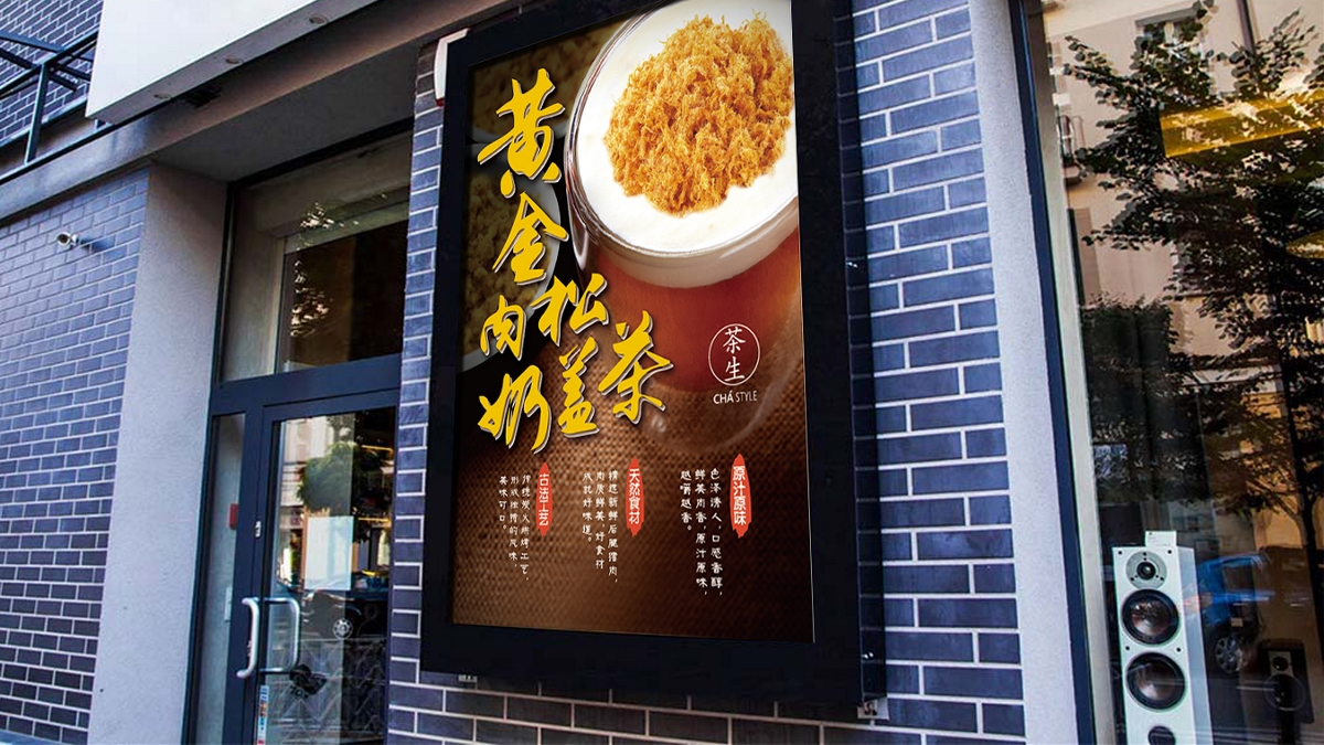 连锁品牌茶生新品海报设计｜摩尼视觉原创