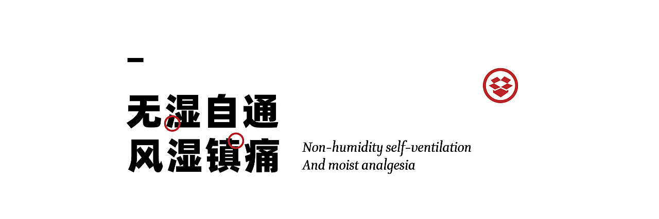 妙与妙×修正  中医外治 无湿自通 北京-妙与妙品牌顾问 [15P](8).jpg