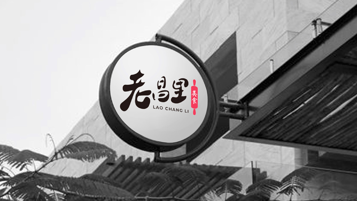 老昌里餐饮连锁品牌视觉形象设计｜摩尼视觉原创