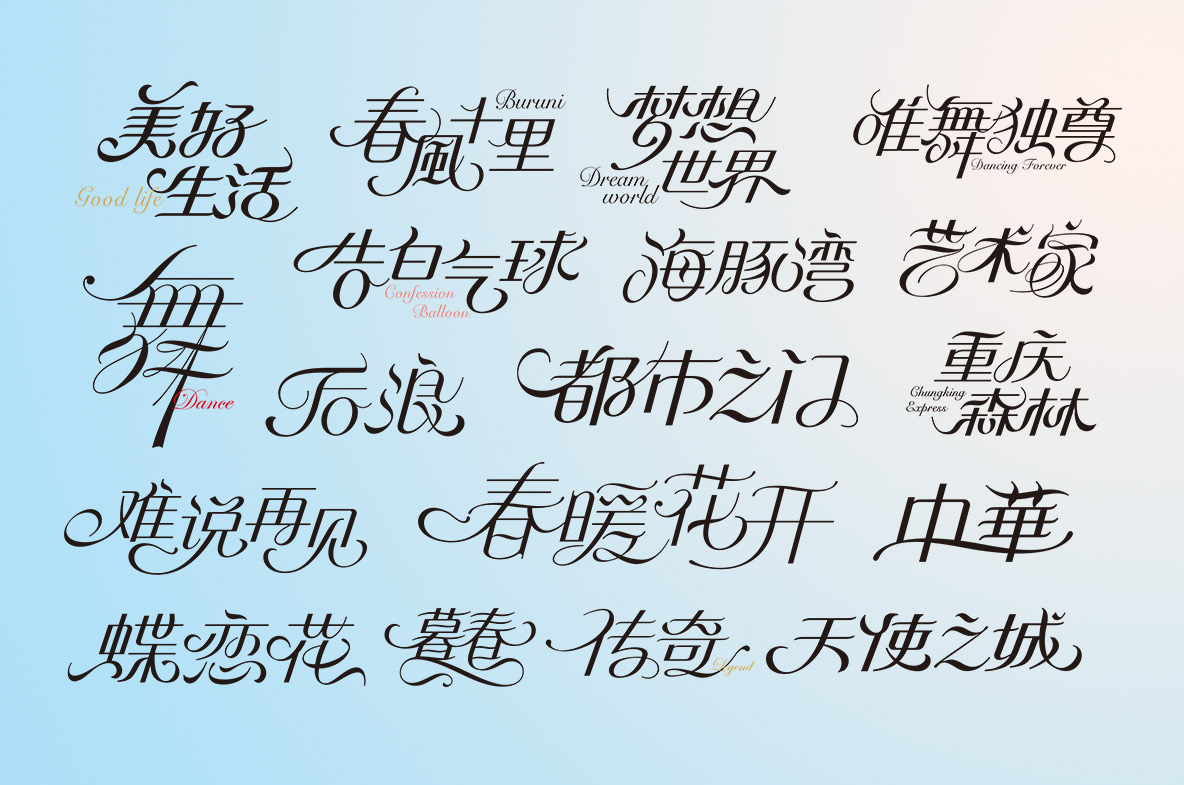 花体字 曲线字 西安-秋刀鱼 Design [19P] (1).jpg