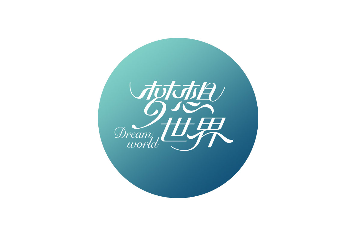 花体字 曲线字 西安-秋刀鱼 Design [19P] (2).jpg