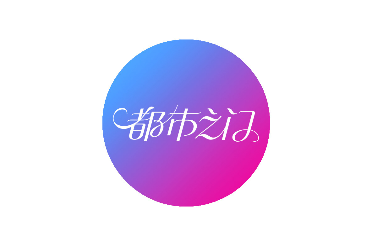 花体字 曲线字 西安-秋刀鱼 Design [19P] (9).jpg
