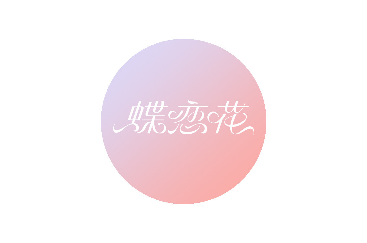 花体字 曲线字 西安-秋刀鱼 Design [19P] (12).jpg