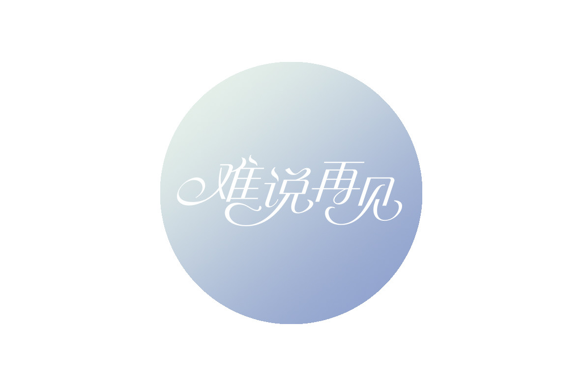 花体字 曲线字 西安-秋刀鱼 Design [19P] (18).jpg