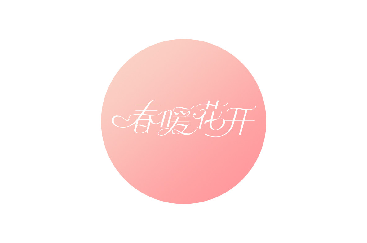 花体字 曲线字 西安-秋刀鱼 Design [19P] (19).jpg