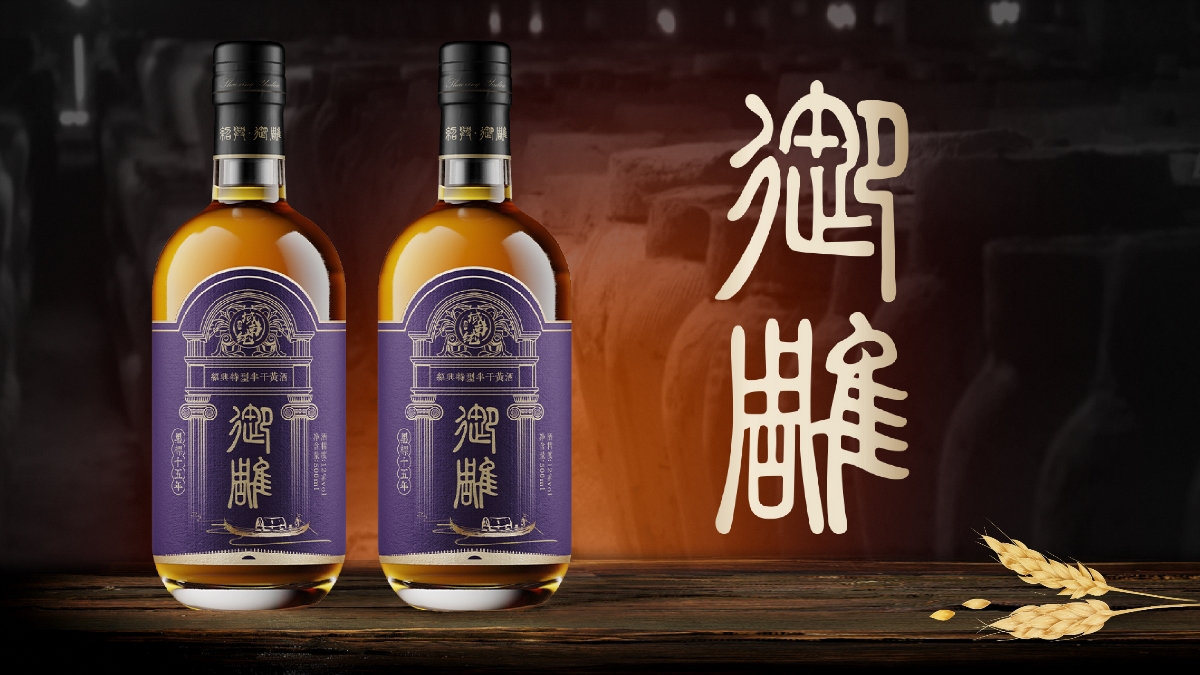 御雕黑标十五年陈绍兴黄酒包装｜摩尼视觉原创