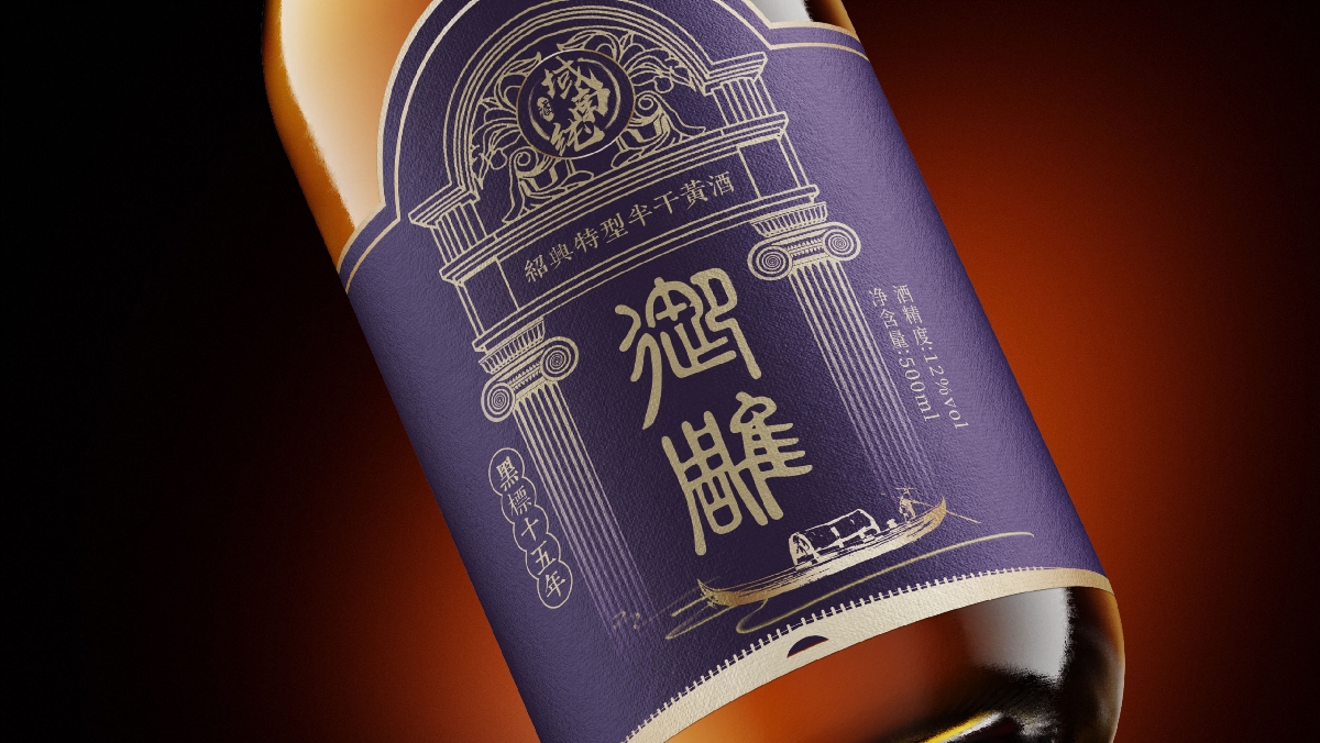 御雕黑标十五年陈绍兴黄酒包装｜摩尼视觉原创