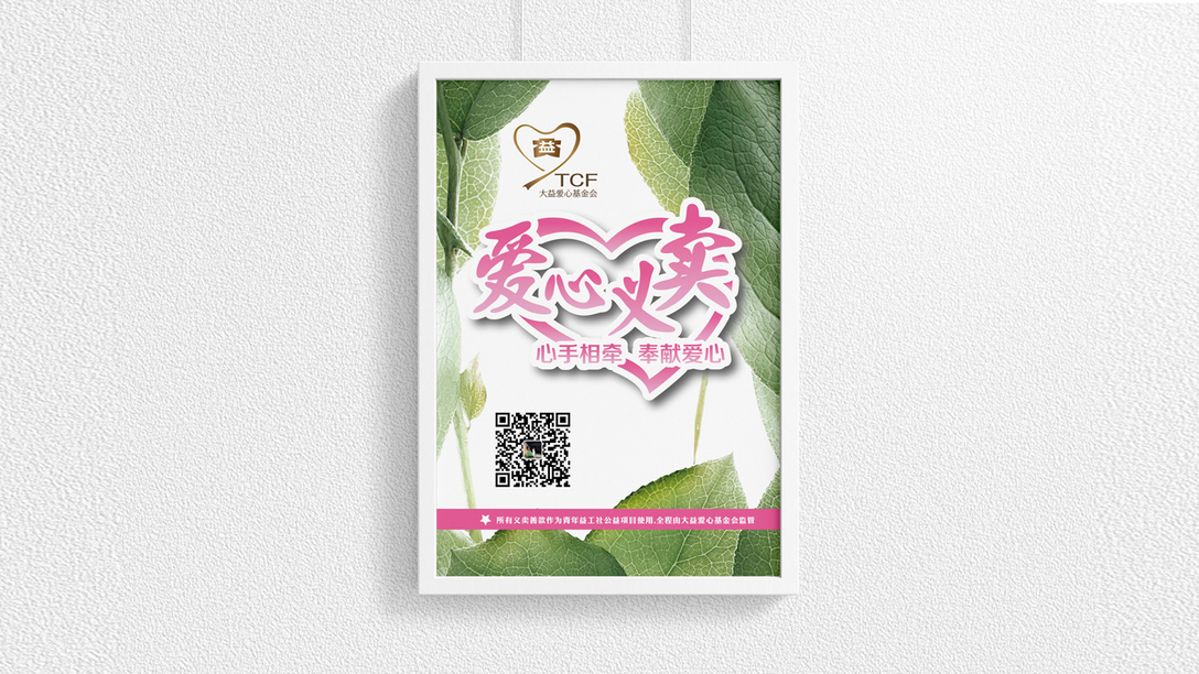 大益爱心基金会-公益海报｜摩尼视觉原创