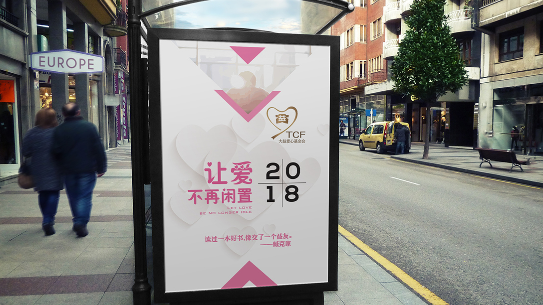 大益爱心基金会-公益海报｜摩尼视觉原创