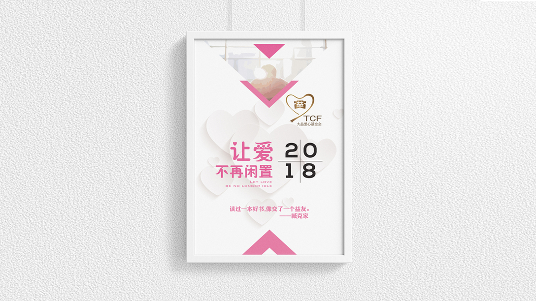 大益爱心基金会-公益海报｜摩尼视觉原创