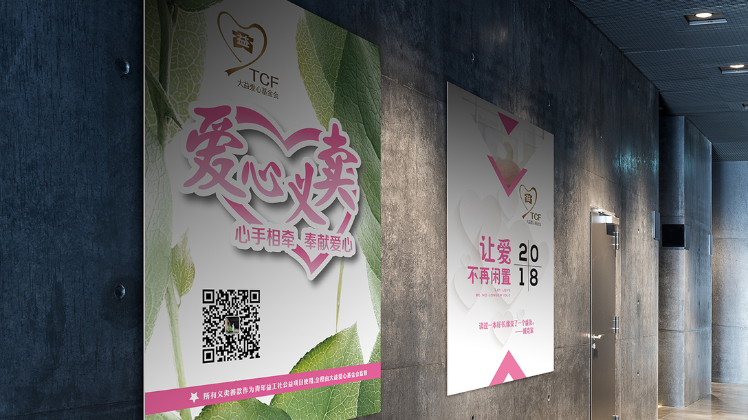 大益爱心基金会-公益海报｜摩尼视觉原创