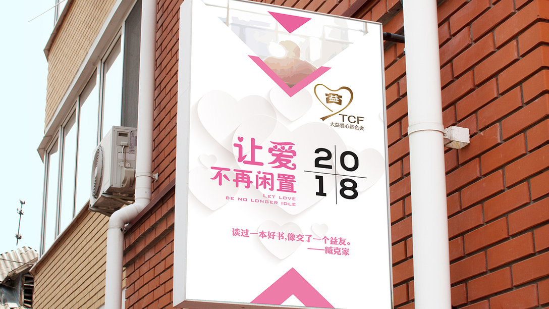大益爱心基金会-公益海报｜摩尼视觉原创