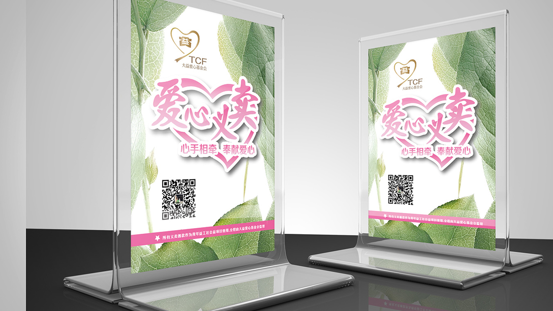 大益爱心基金会-公益海报｜摩尼视觉原创