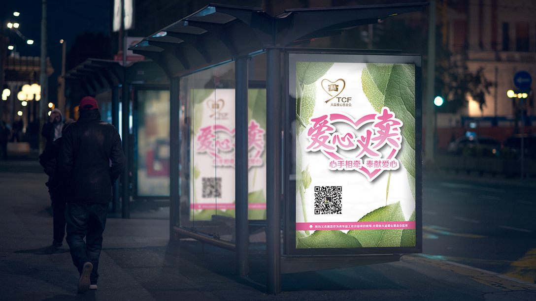 大益爱心基金会-公益海报｜摩尼视觉原创
