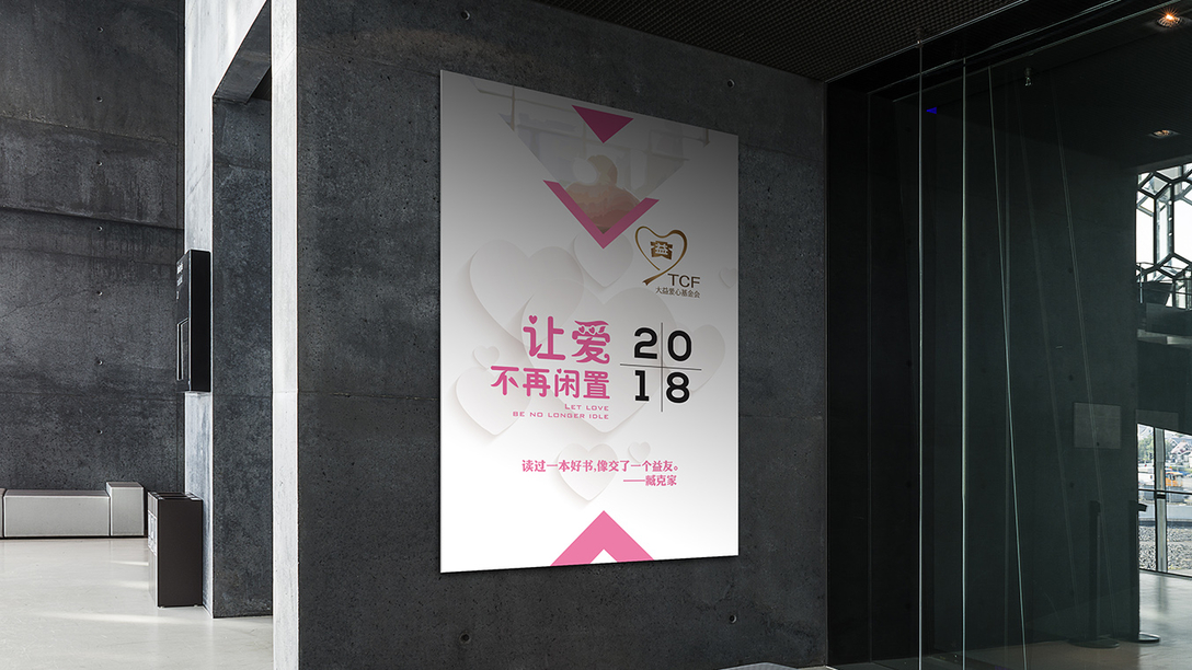 大益爱心基金会-公益海报｜摩尼视觉原创