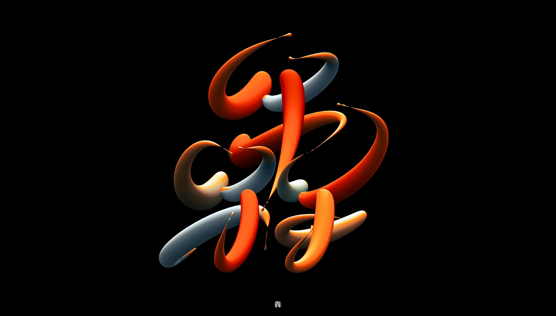 字体设计-03.jpg
