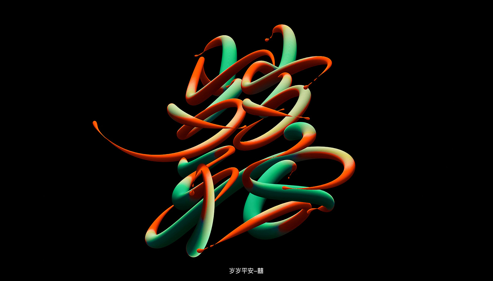 字体设计-09.jpg