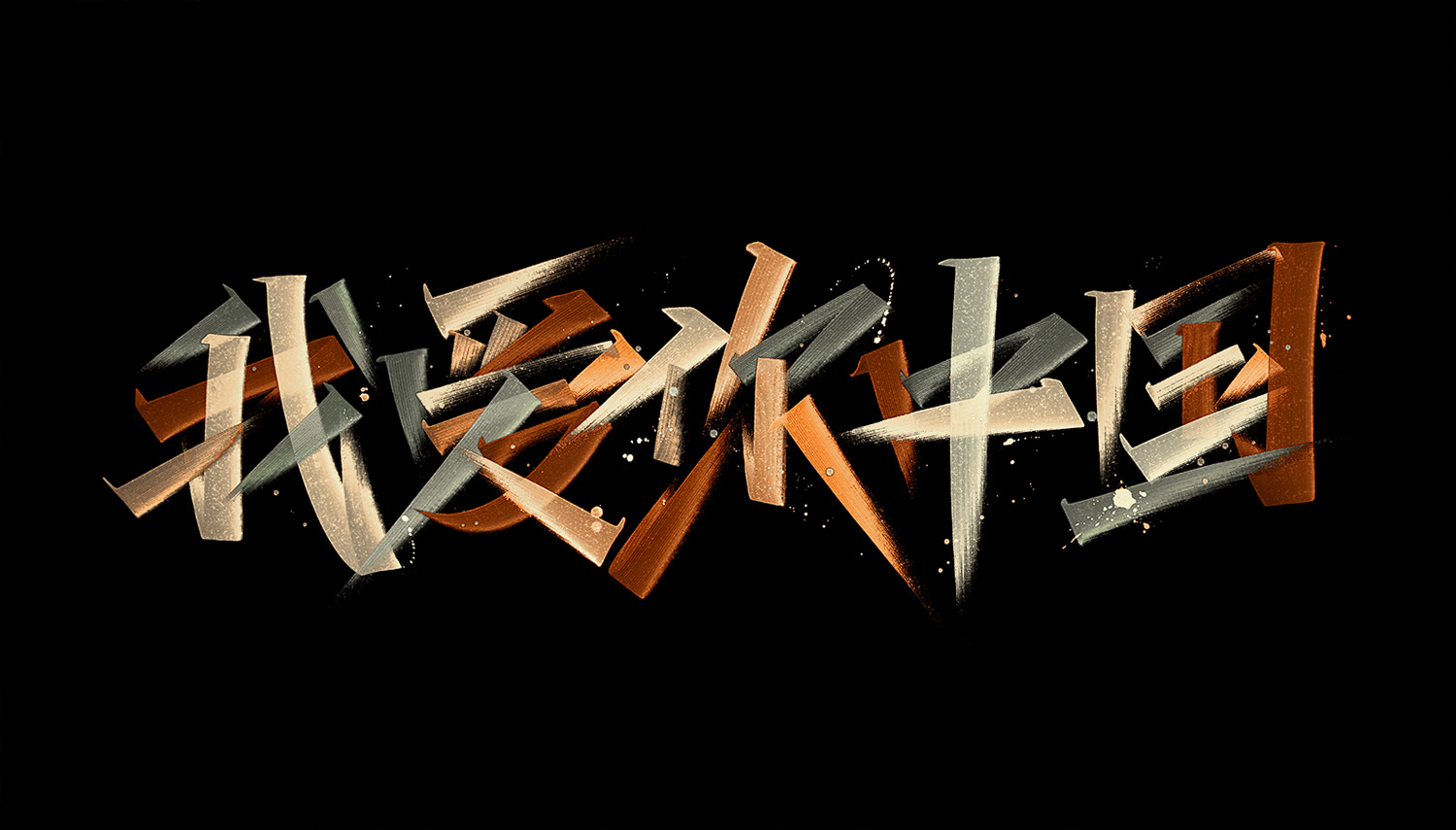 字体设计-22.jpg