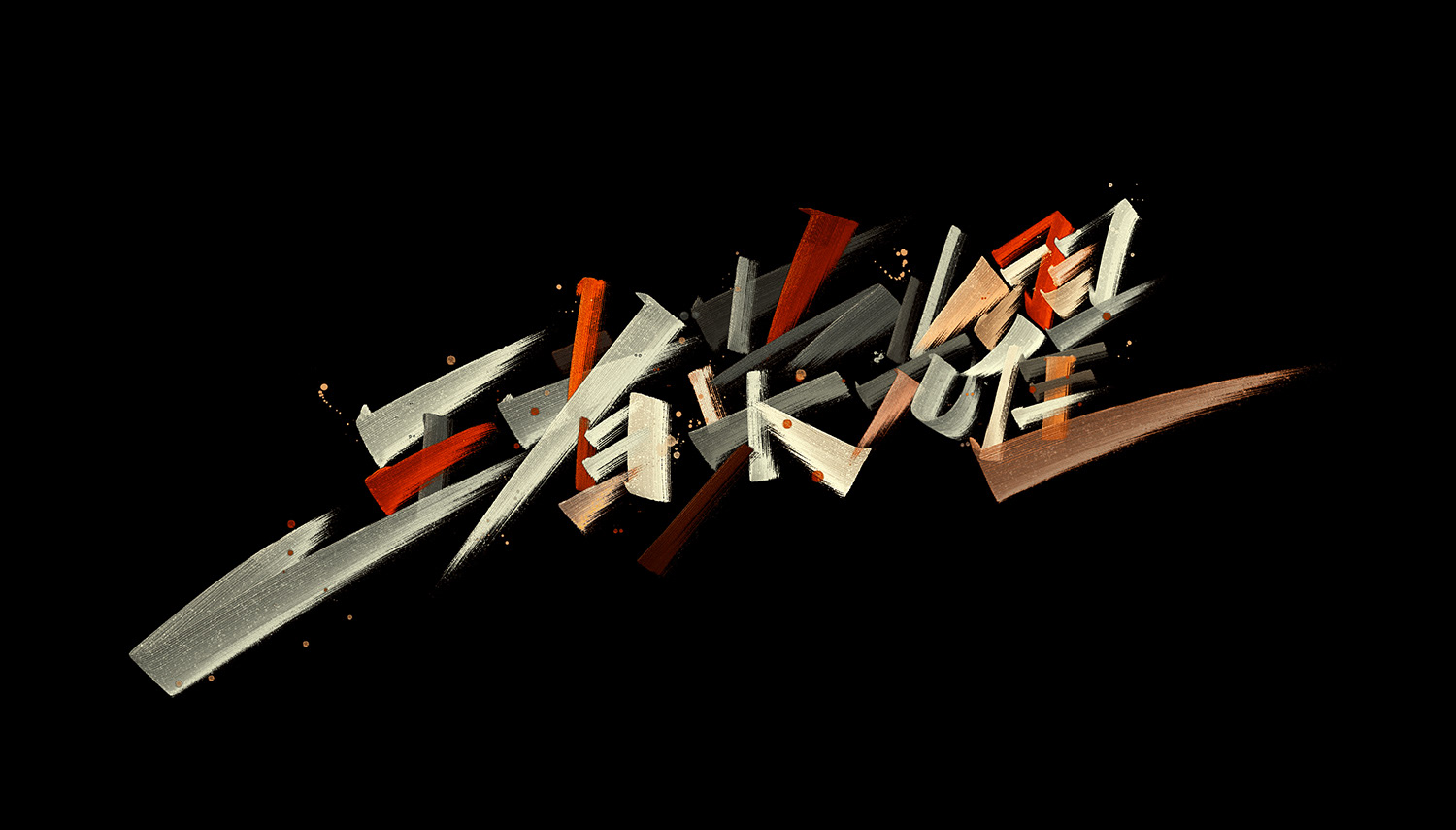 字体设计-24.jpg