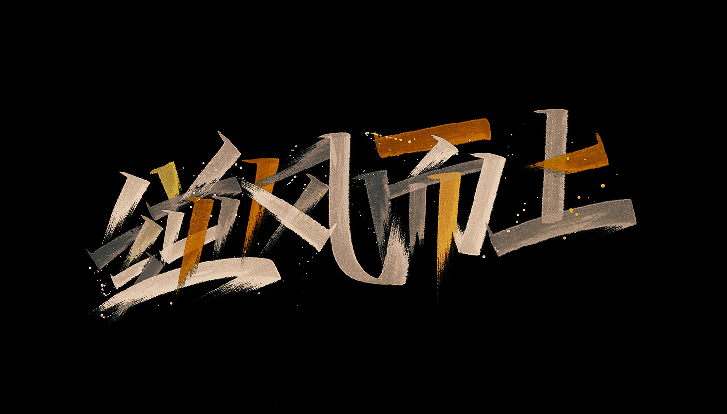字体设计-36.jpg