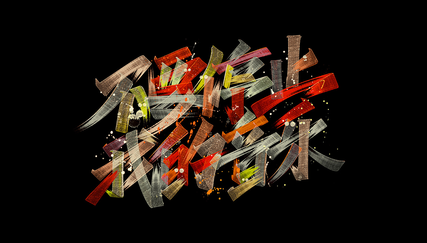 字体设计-40.jpg