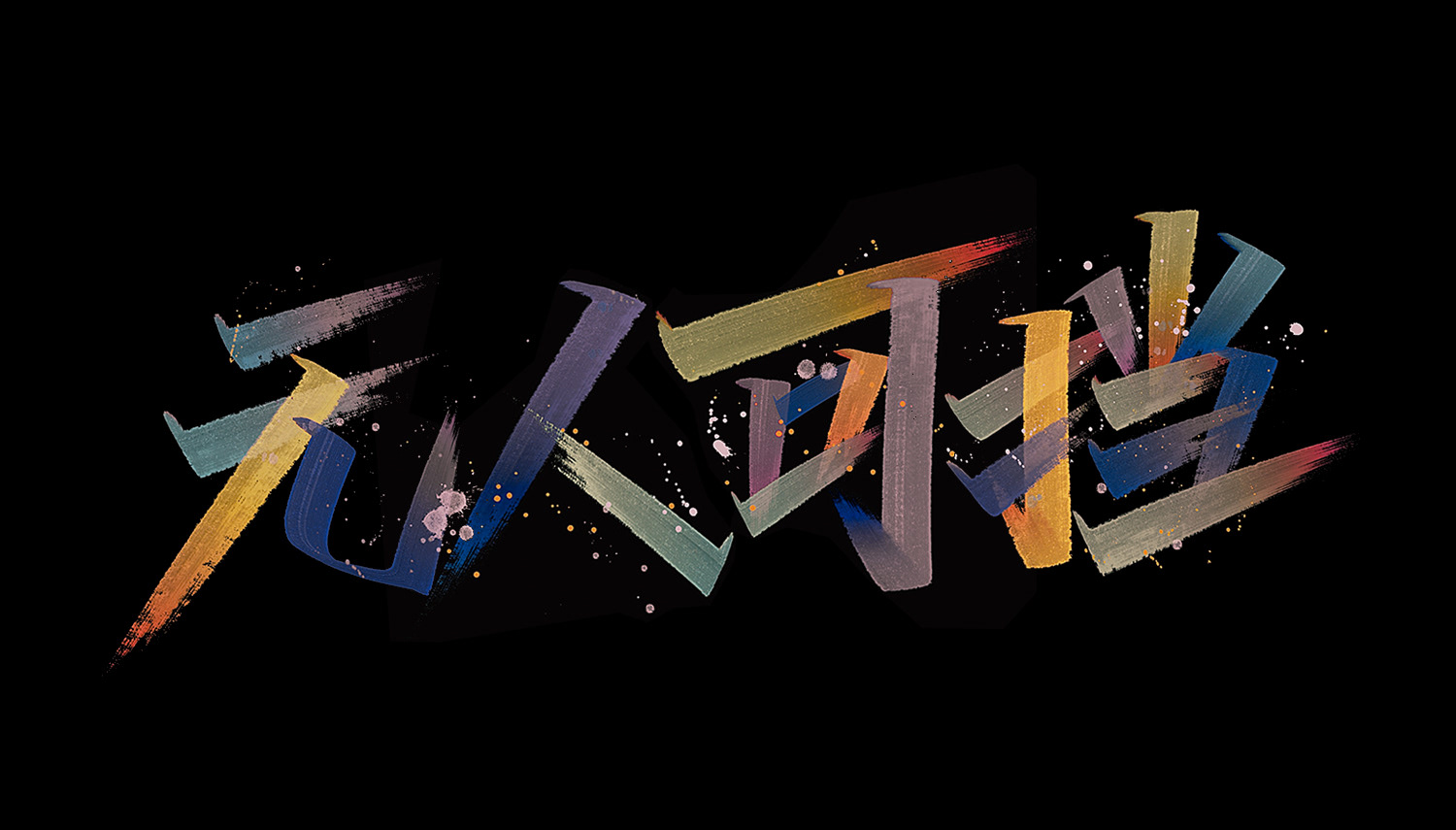 字体设计-39.jpg