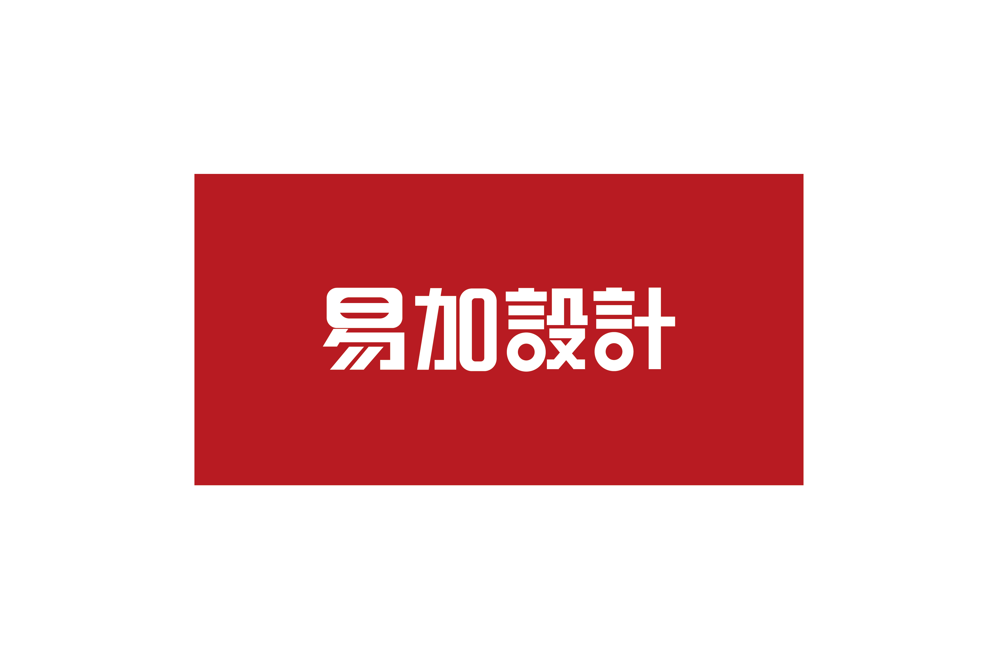 易加设品牌计_画板 1 副本 4.jpg