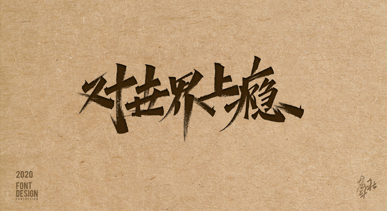 手写字第二期赠送_06.jpg