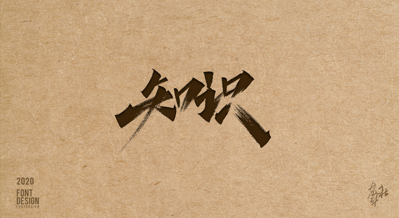 手写字第二期赠送_08.jpg