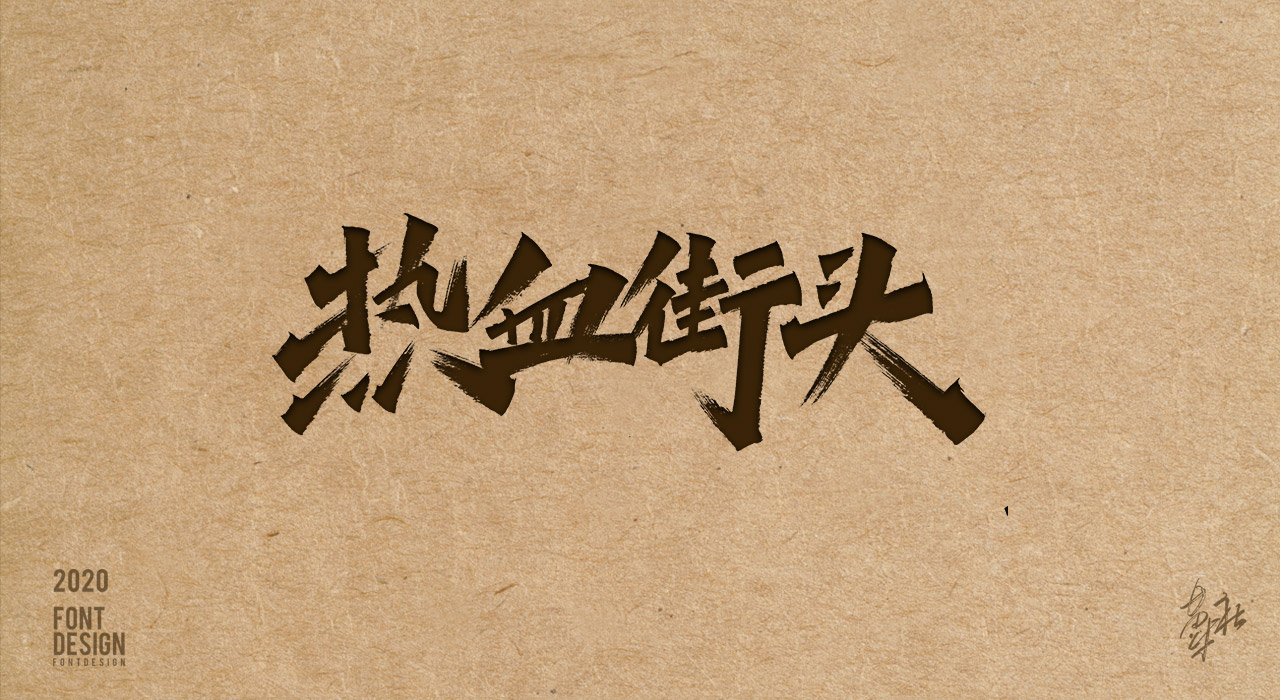 手写字第二期赠送_09.jpg