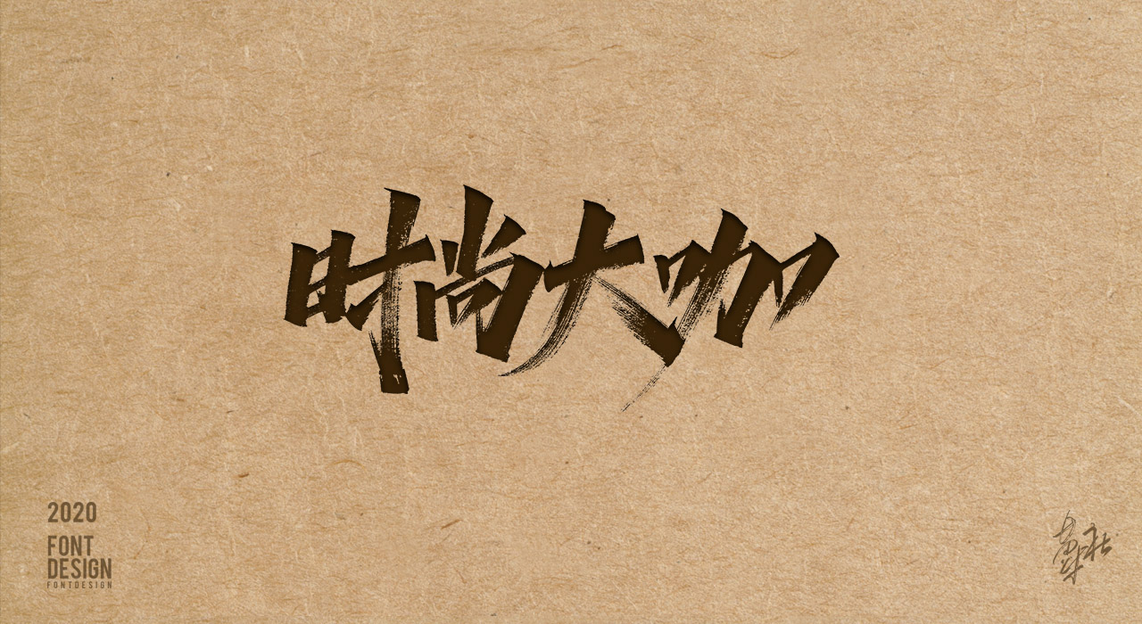 手写字第二期赠送_10.jpg