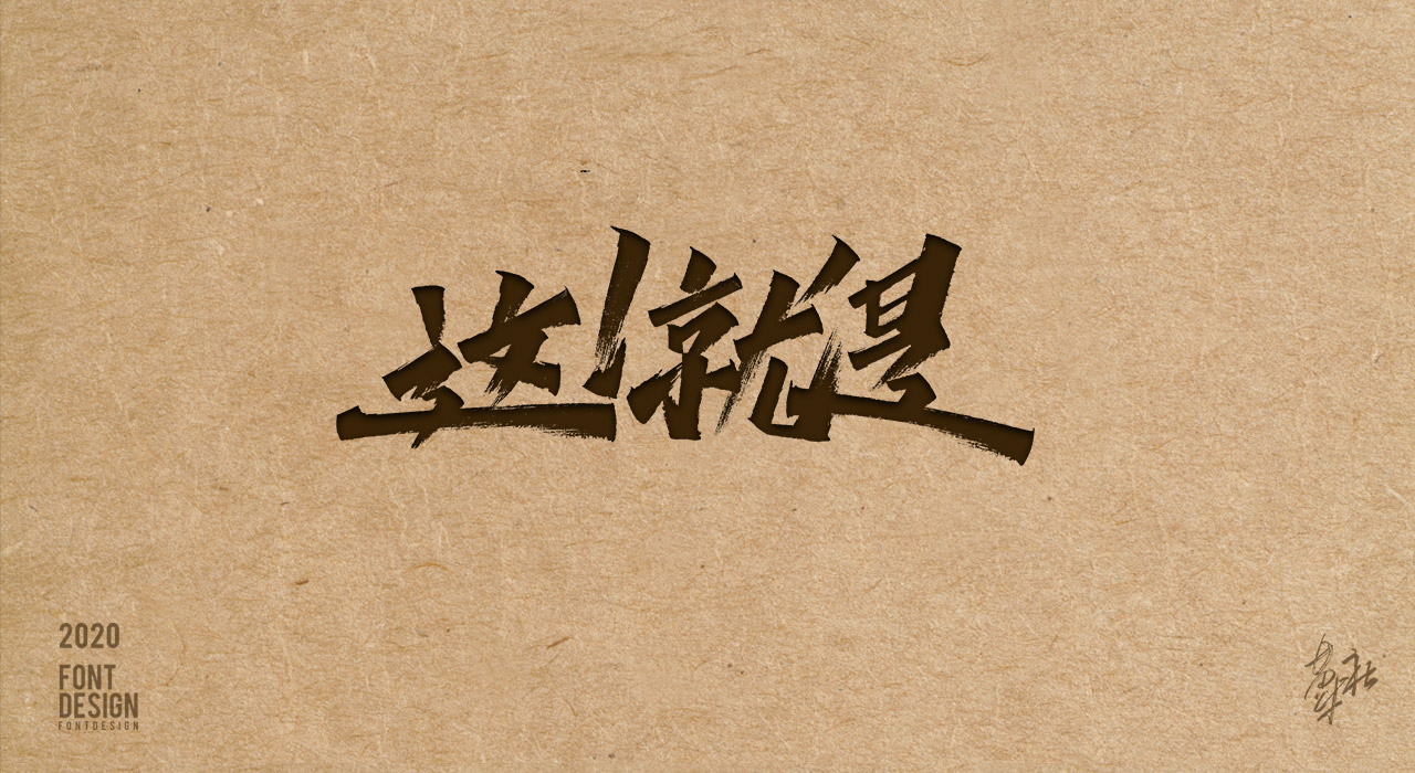 手写字第二期赠送_11.jpg