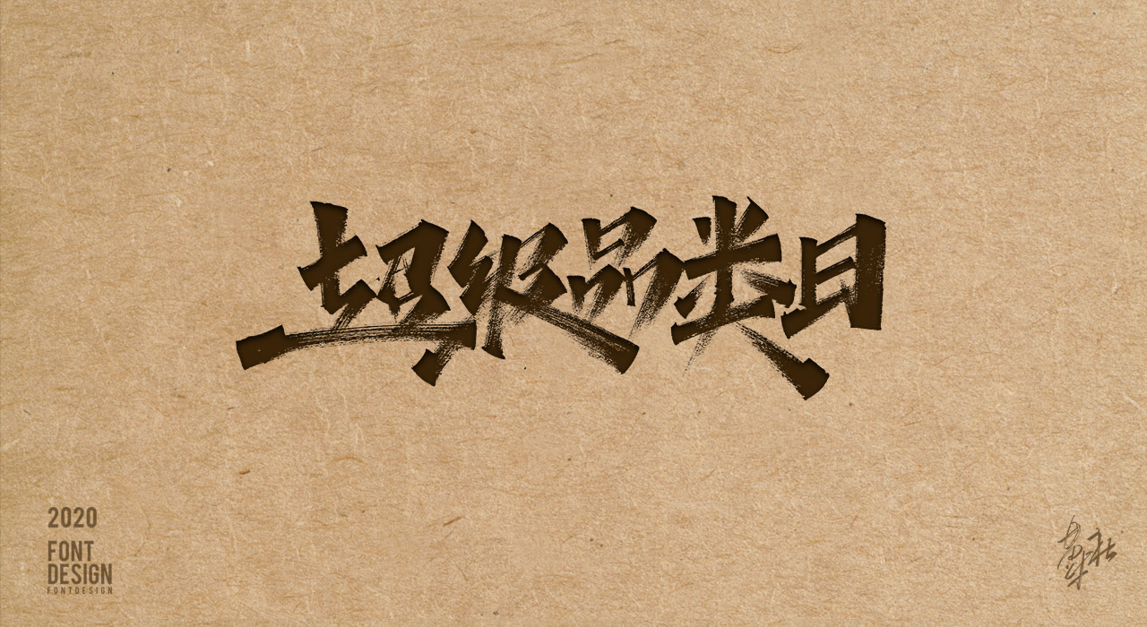 手写字第二期赠送_12.jpg
