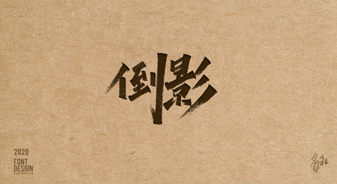 手写字第二期赠送_13.jpg