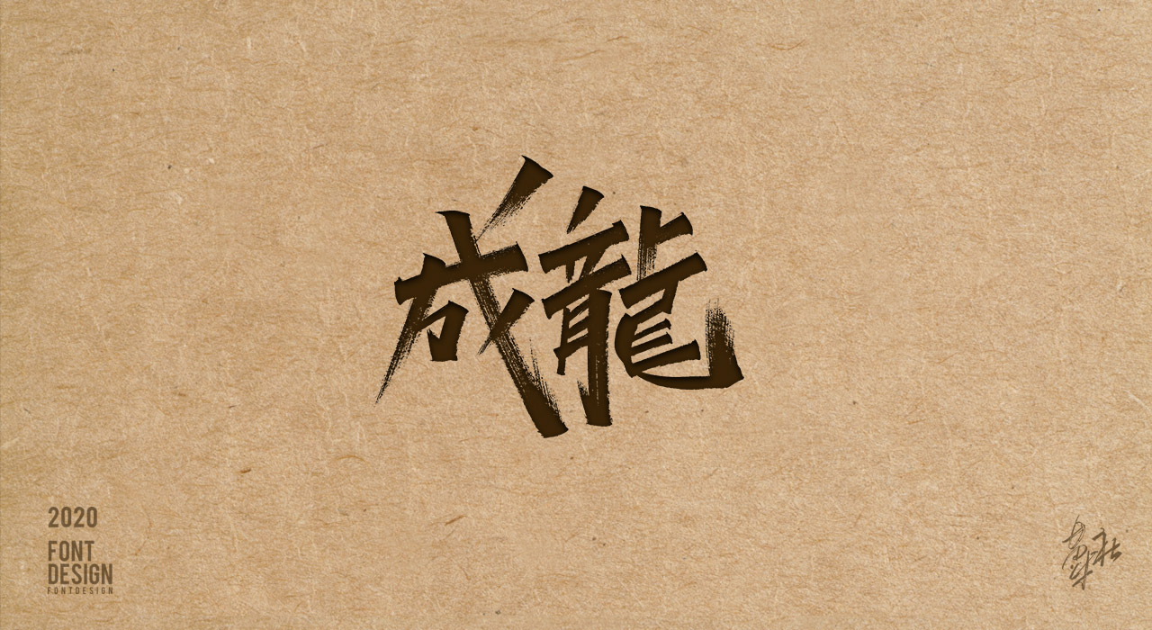 手写字第二期赠送_14.jpg