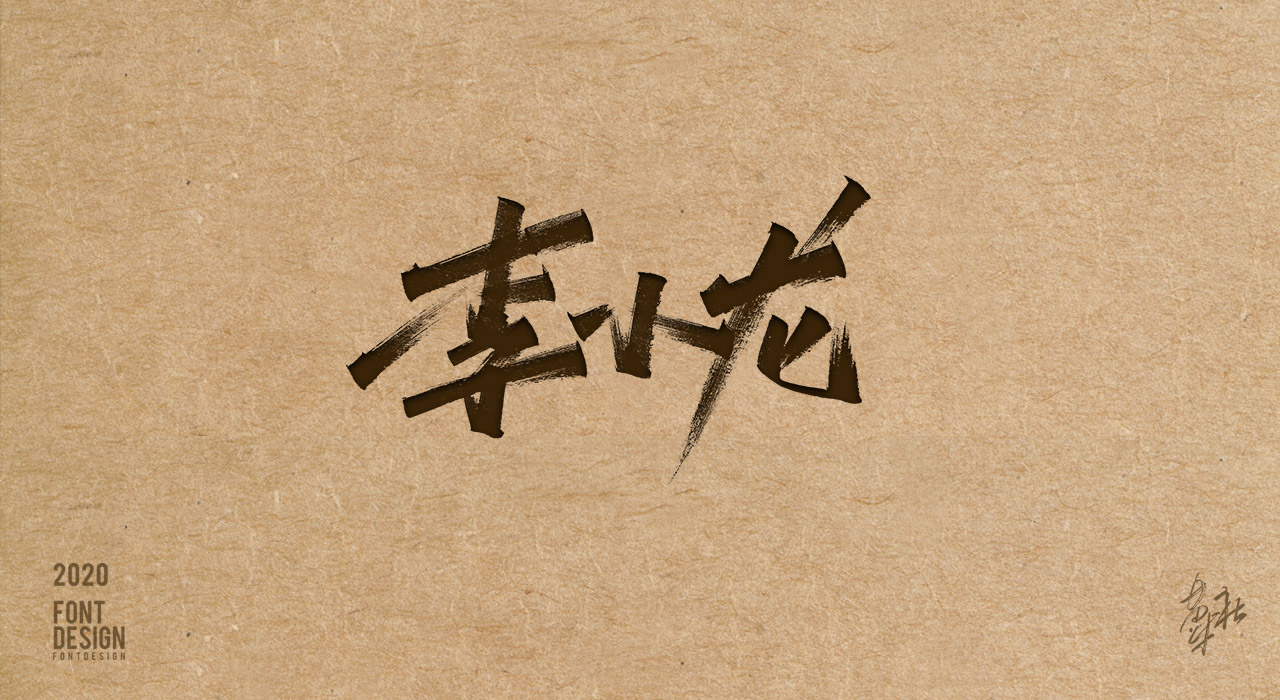 手写字第二期赠送_15.jpg