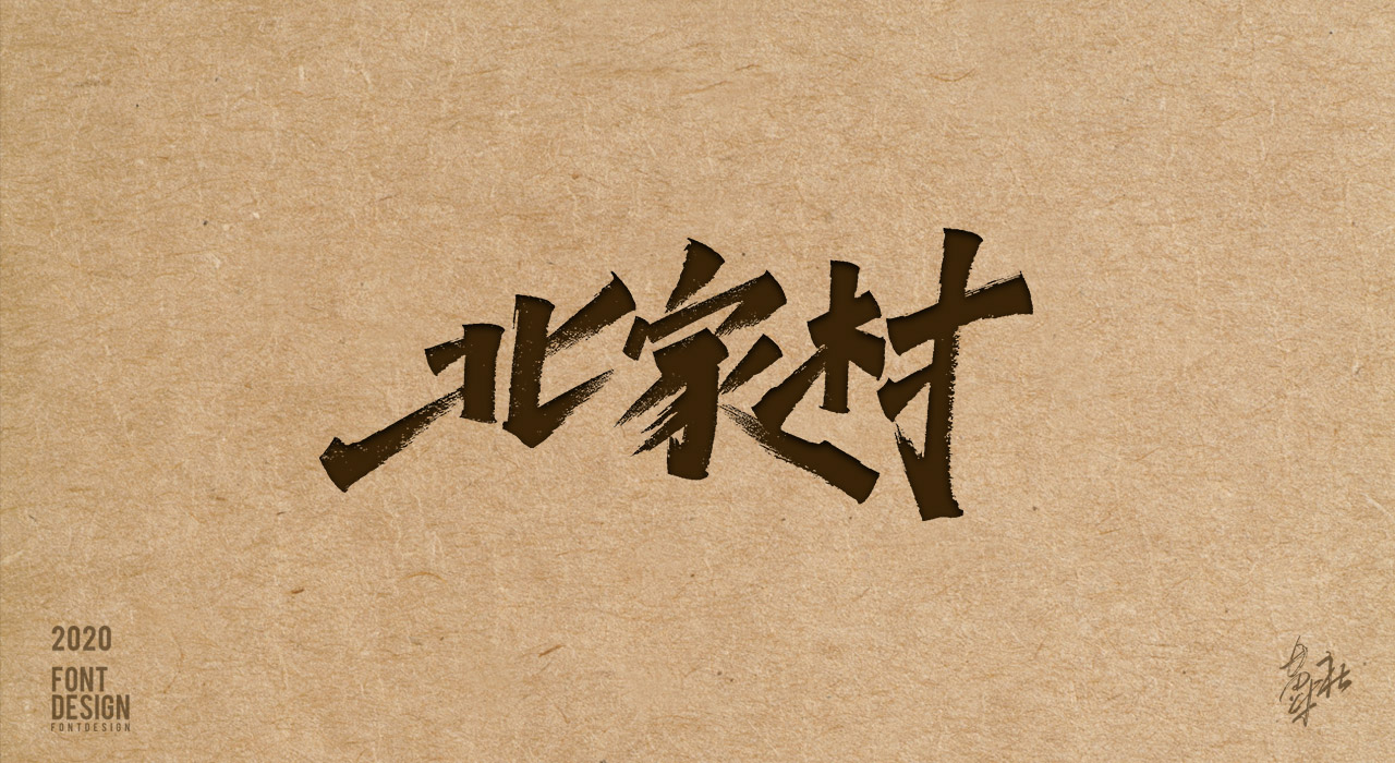 手写字第二期赠送_01.jpg