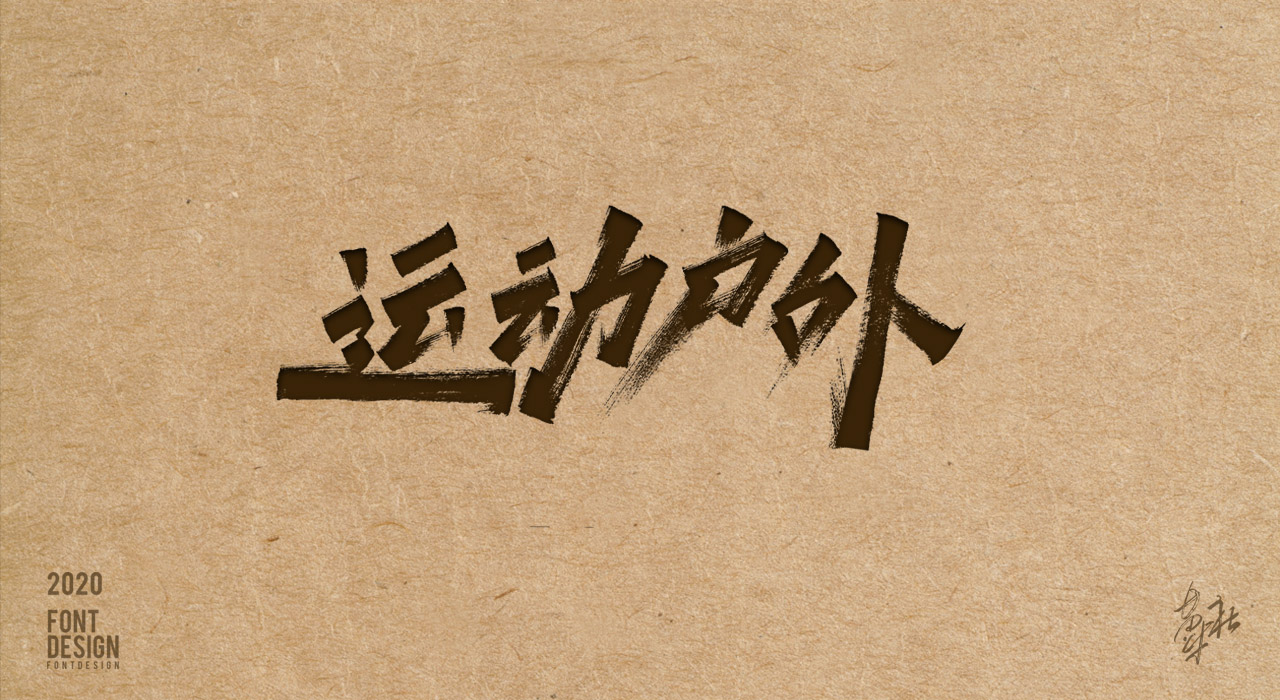 手写字第二期赠送_03.jpg