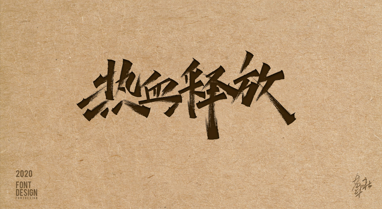 手写字第二期赠送_05.jpg