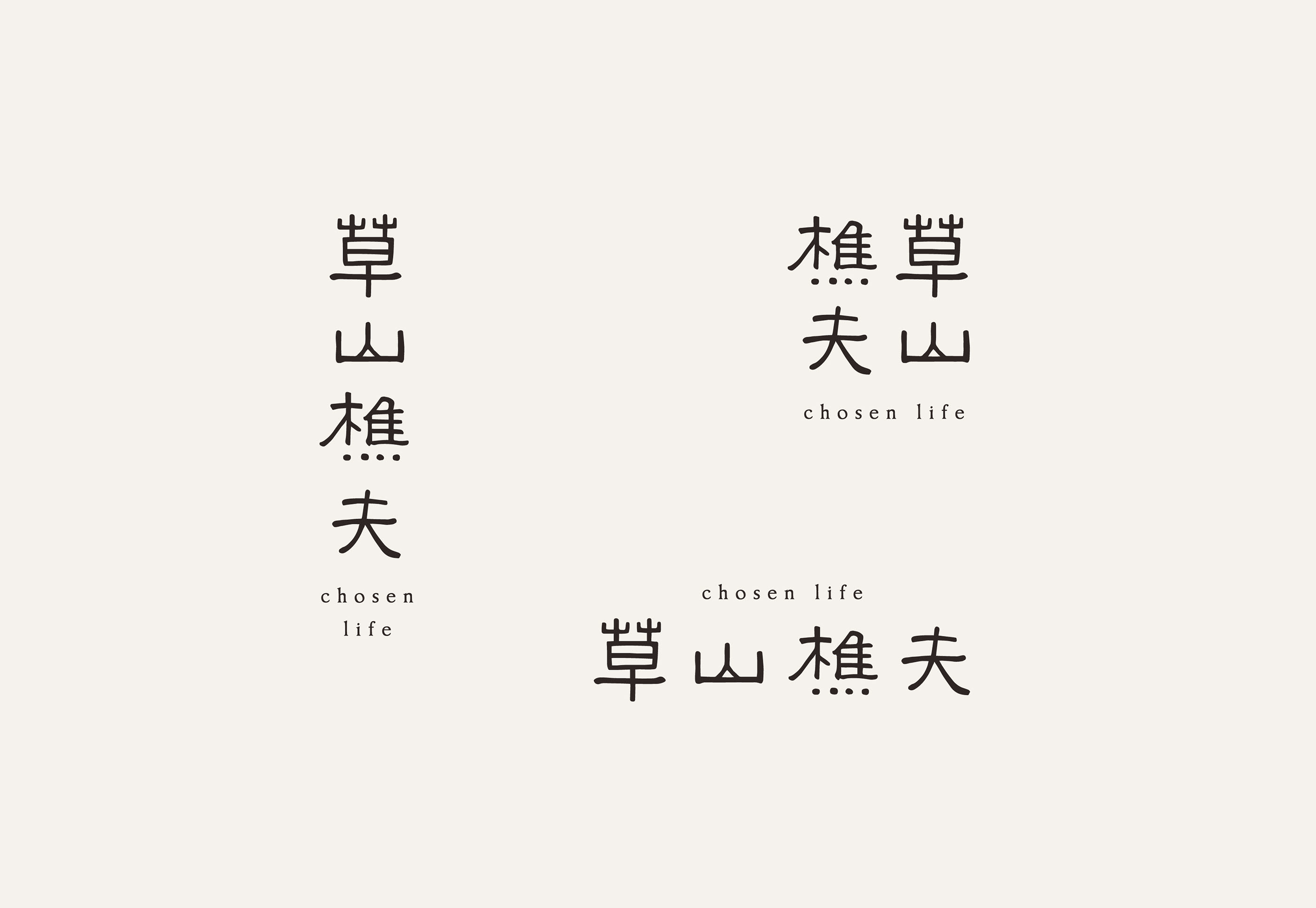 草山樵夫-08.jpg