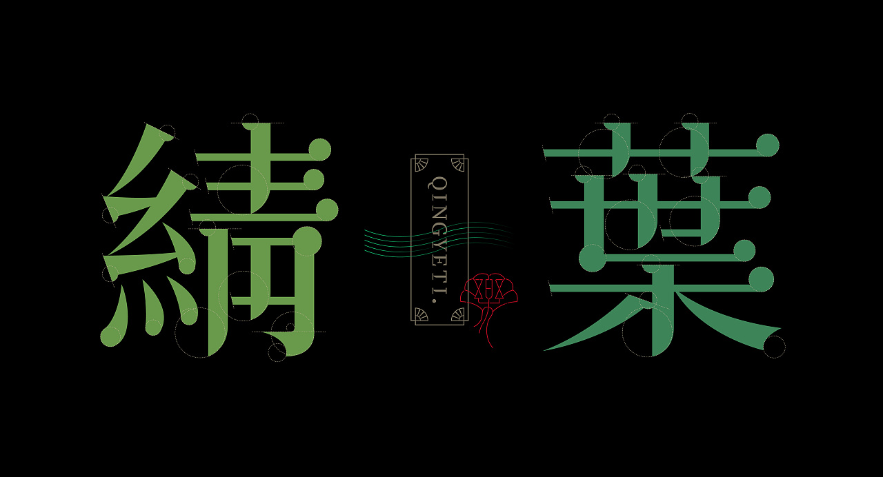 《“綪葉体”字库字体设计》-10.jpg